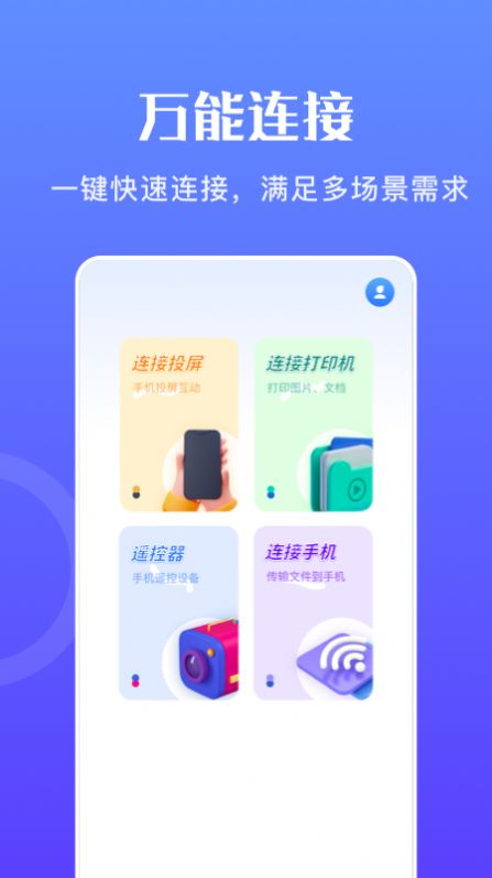 万能无线畅连app手机版图片1