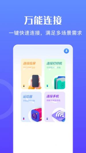 万能无线畅连app手机版图片1