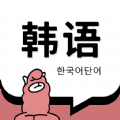韩语单词app官方版 v1.3.5