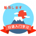 日本语学习app官方版 v1.5