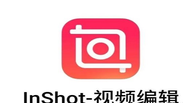 lnshot视频编辑app合集