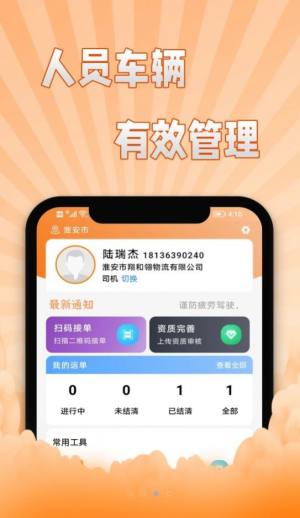 翔运通司机端app最新版图片1