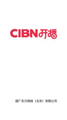 CIBN开播企业版app图1