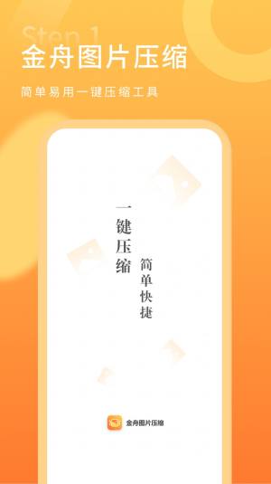 金舟图片压缩app手机版图片1