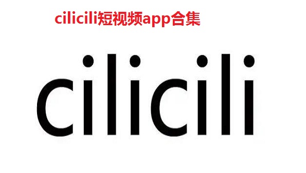 cilicili短视频安装包-cilicili短视频安装苹果-cilicili短视频app最新版