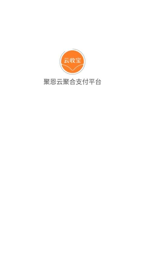 聚恩云聚合支付平台app图3