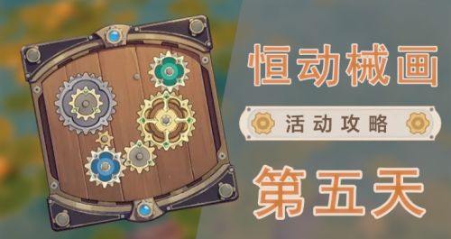 原神复原械画部件之五攻略   8.16恒动械画第五关怎么完成[多图]