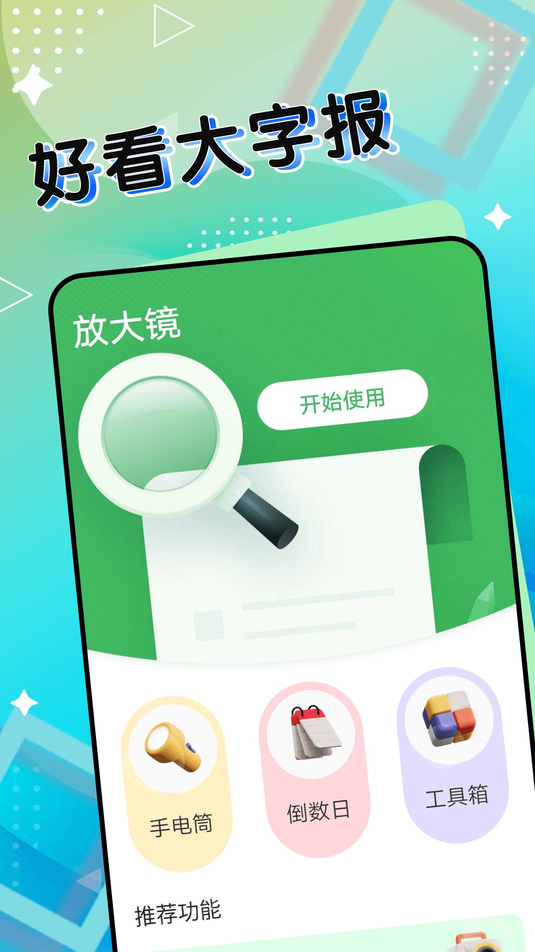 全全好看大字报app图1