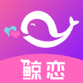 鲸恋交友app官方版 v1.0.5