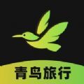 青鸟旅行app官方版 1.1.0