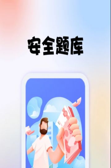 安全师题库app官方版下载图片1