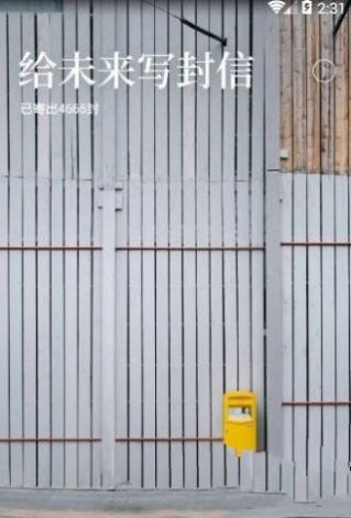 给未来写封信app图2