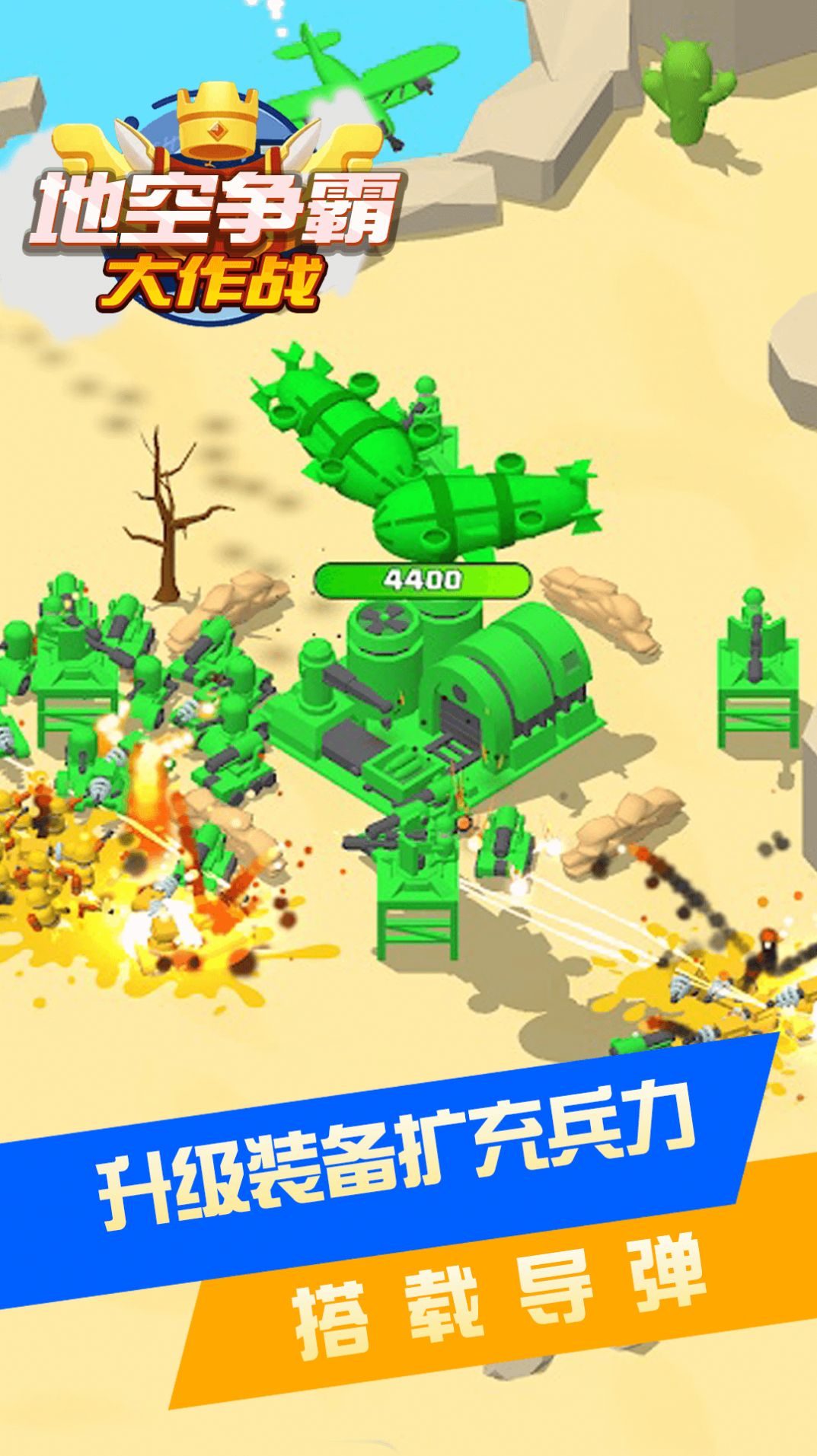 地空争霸大作战游戏官方安卓版图片1