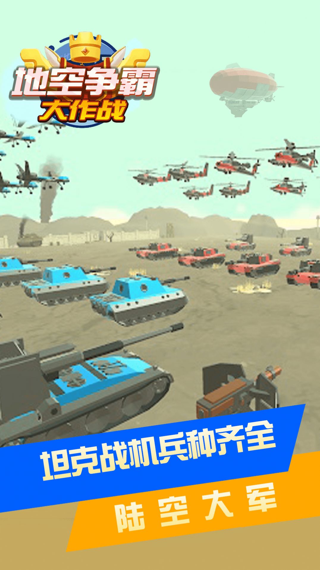 地空争霸大作战游戏官方安卓版图片2