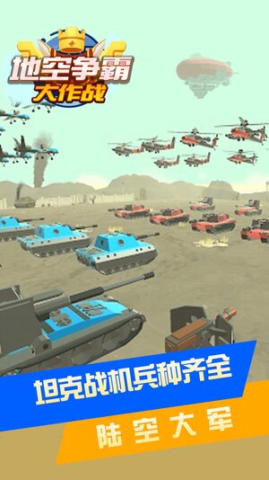 地空争霸大作战游戏官方安卓版图片2