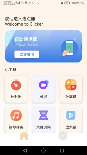 手机连点器精灵app图1