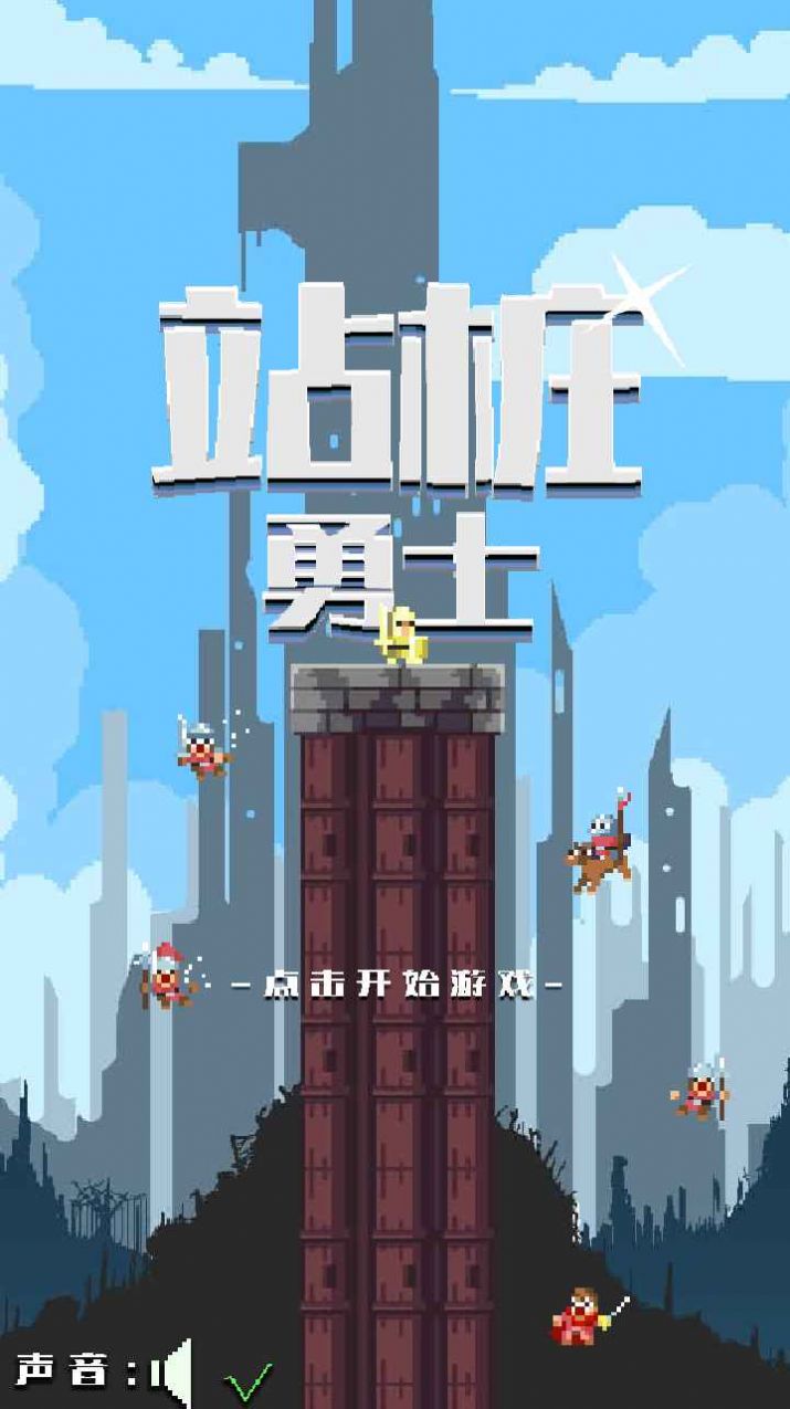 站桩勇士游戏图2