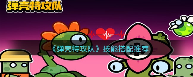 蛋壳特攻队技能组合大全  最强技能组合搭配推荐[多图]