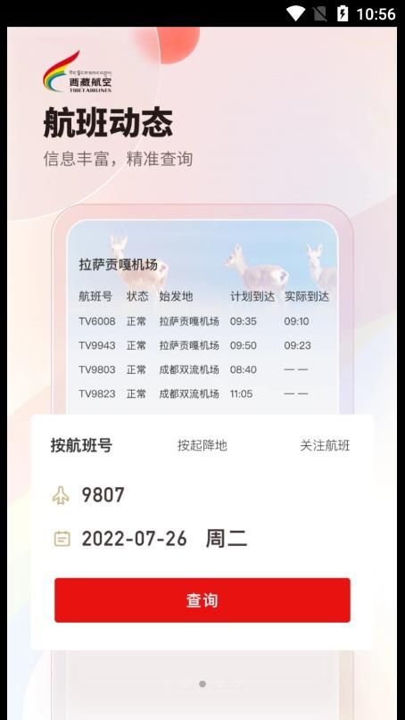 西藏航空app官方手机版下载图片1