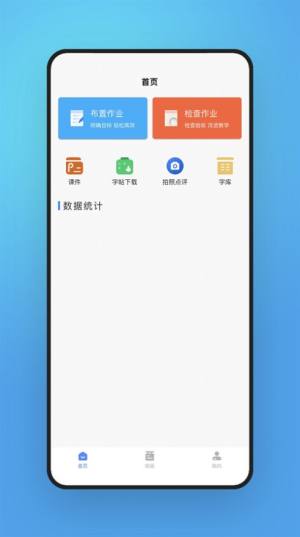 字棒棒教学端app图1