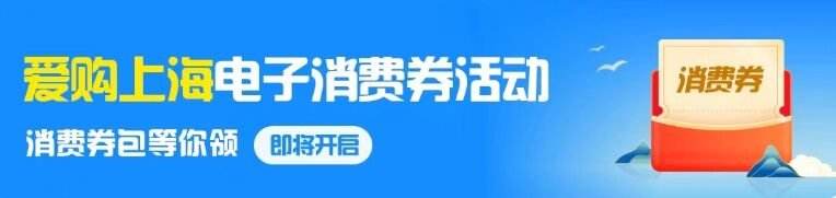 上海消费券怎么领2022    支付宝爱购上海电子消费券发放时间[多图]图片2