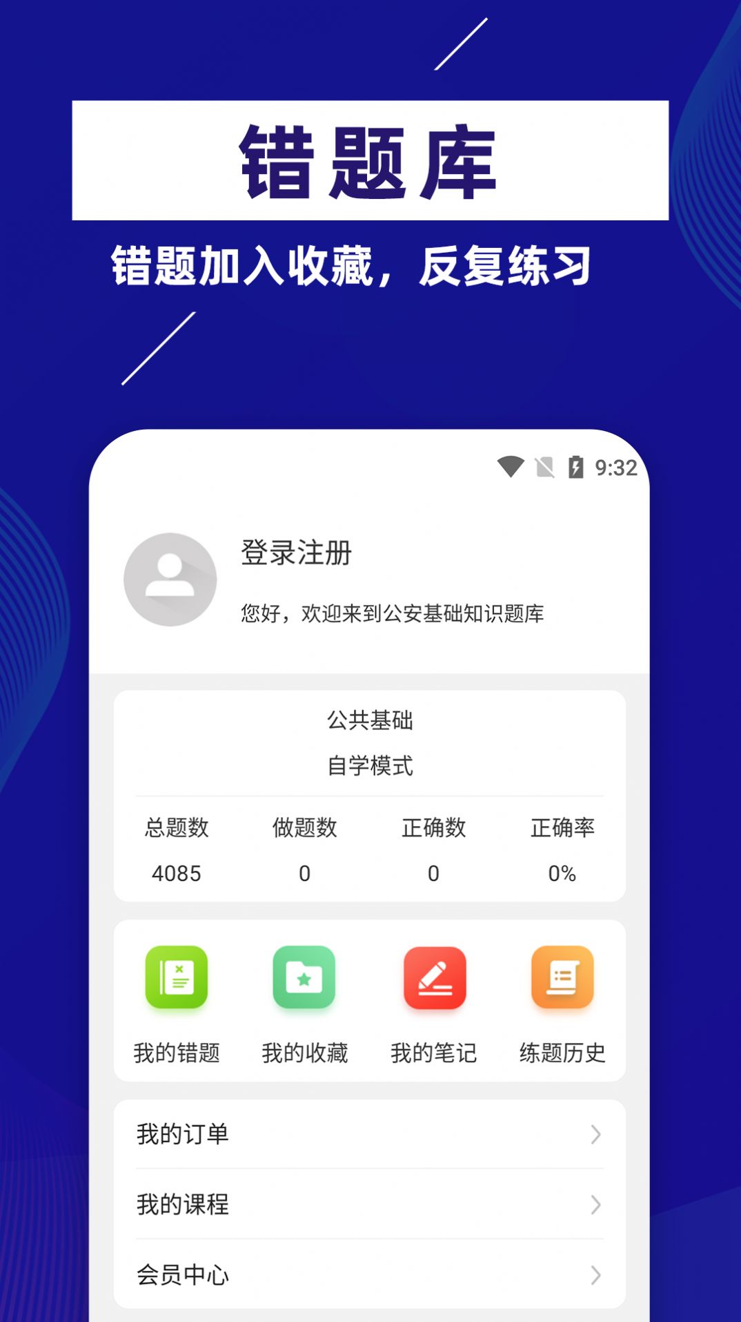 公安基础知识牛题库app手机版图片1