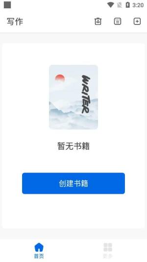 写作家写作工具app手机版图片1