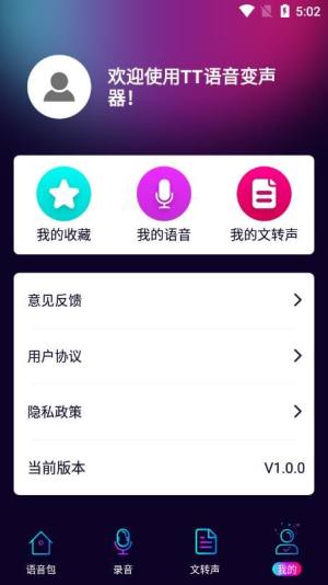 TT语音变声器app官方版图片1