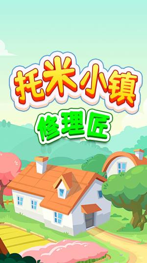 托米小镇修理匠游戏最新安卓版图片2