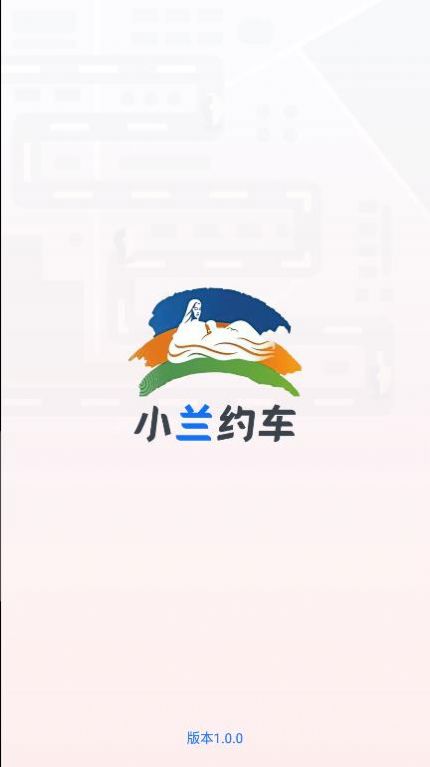 小兰约车司机端app图1