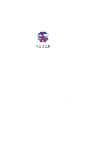 新生活之友app图3