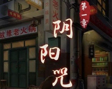 阴阳锅第一章攻略   第一章图文通关一览[多图]