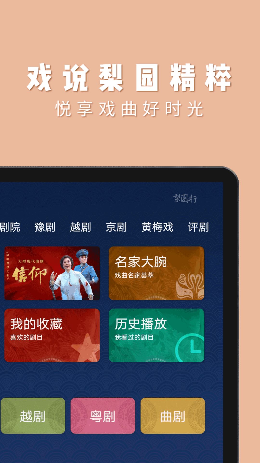 梨园行戏曲HD app图2