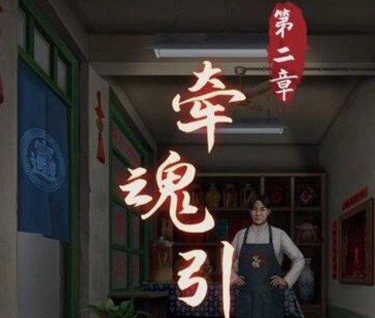 阴阳锅第二章攻略大全   第二章牵魂引图文通关攻略[多图]