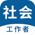 社会工作者易题库app