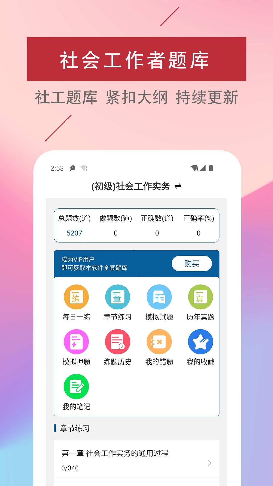 社会工作者易题库app图2