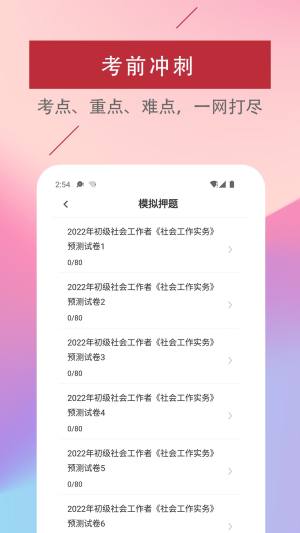 社会工作者易题库app手机版图片1