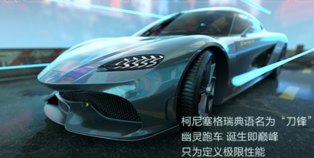 qq飞车手游柯尼塞格特性怎么样   A车柯尼塞格多少钱可以获得[多图]