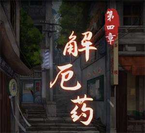 阴阳锅第四章攻略   解厄药第四章图文通关汇总[多图]