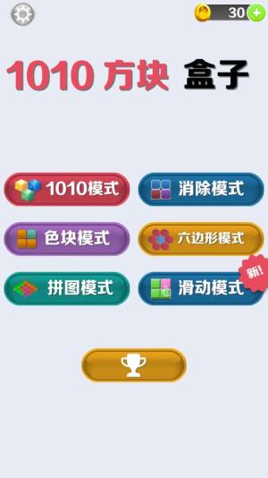 1010方块盒子游戏手机版图片1