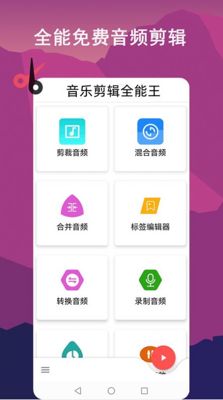 音乐剪辑全能王app软件下载图片1