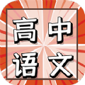 高中语文教程官方手机版app v1.0.0