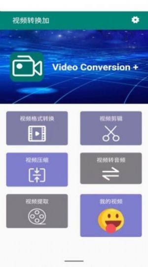 视频转换加app图3