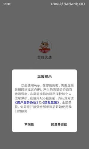 苏胜优选购物app手机版图片1