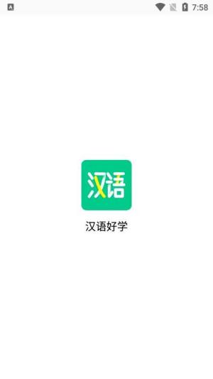 汉语好学app图3