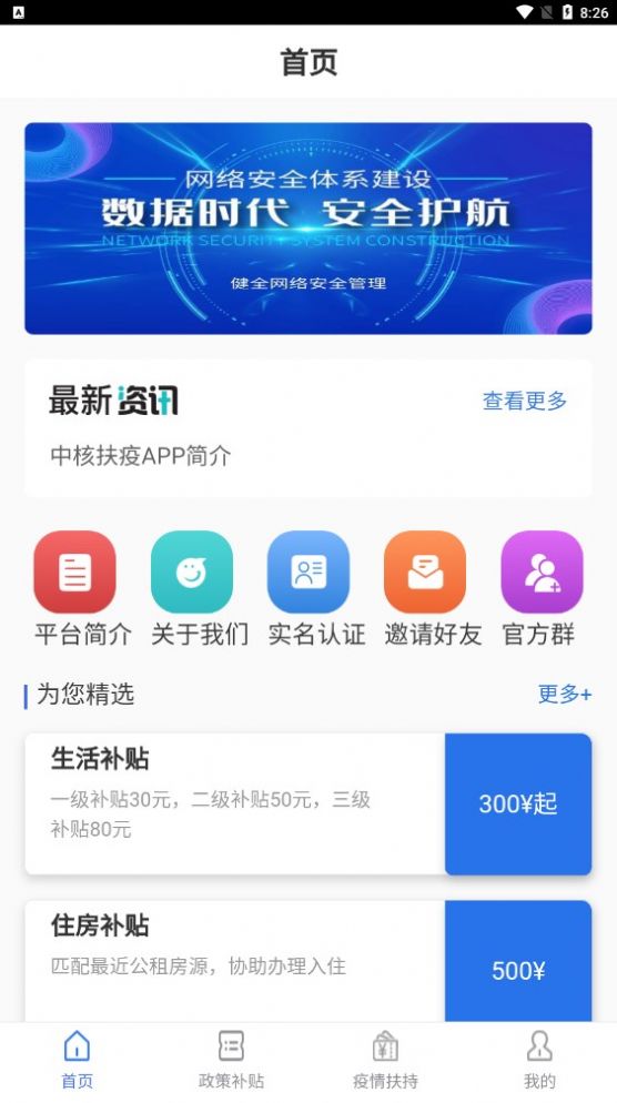 中核扶疫首码官方版app下载图片1