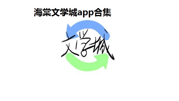 海棠文学城官方版-海棠文学城2022最新版-海棠文学城手机app下载