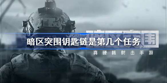 暗区突围钥匙串任务攻略大全   钥匙串任务多少级可以做的[多图]