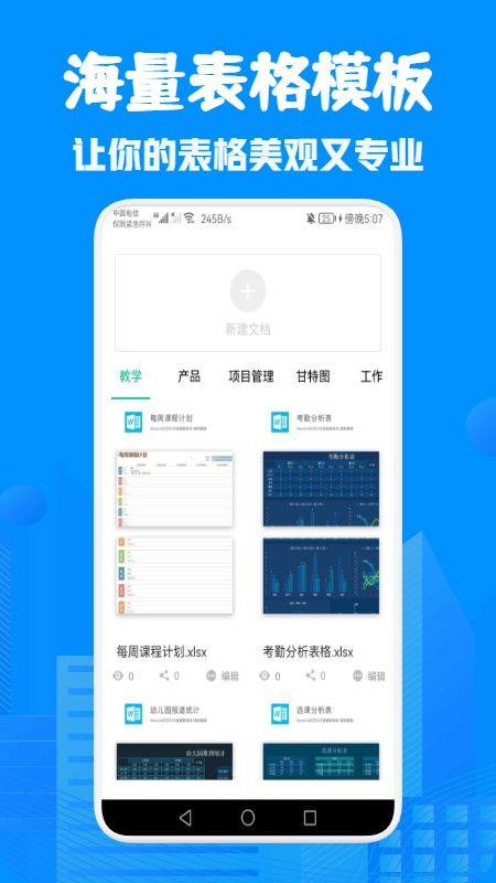 表格Excel在线制作app图1