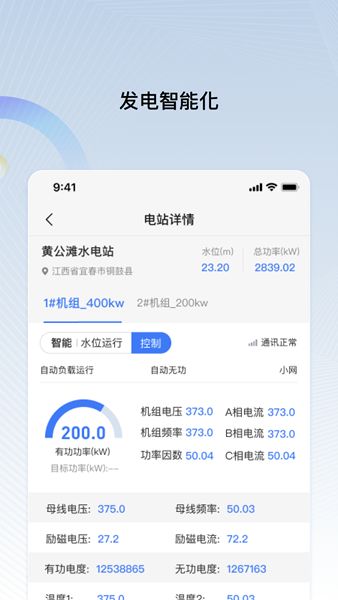 远索智能电站管家2.0app手机版图片1